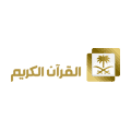 AL QURAN AL KAREEM TV